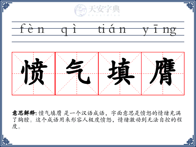 愤气填膺