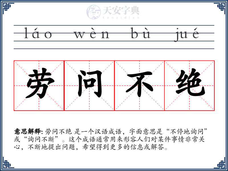 劳问不绝