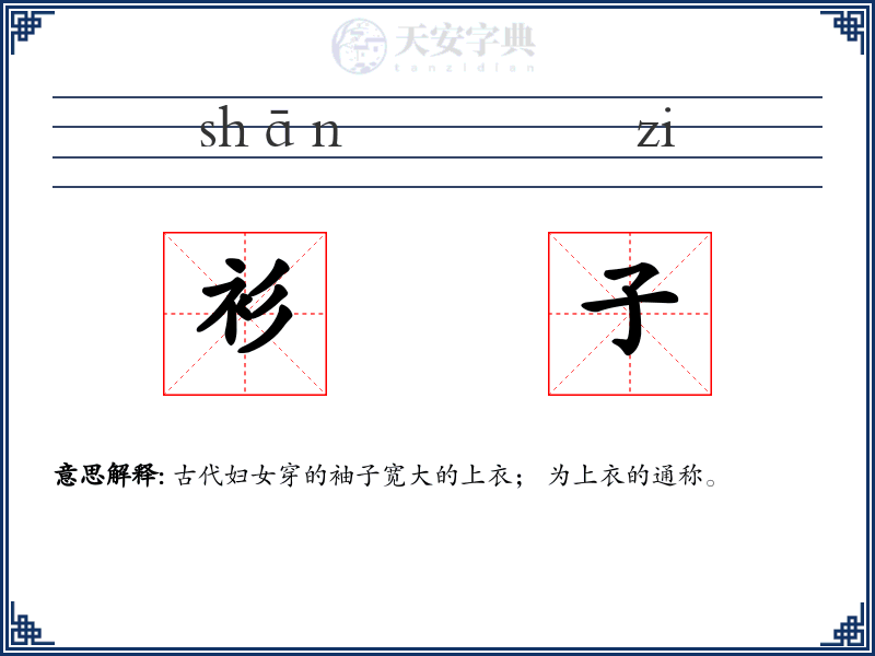 衫子