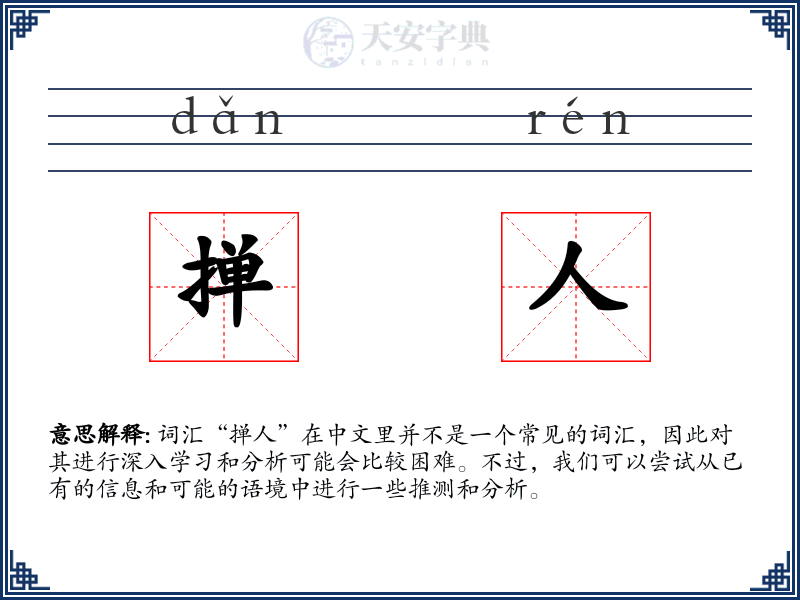 掸人