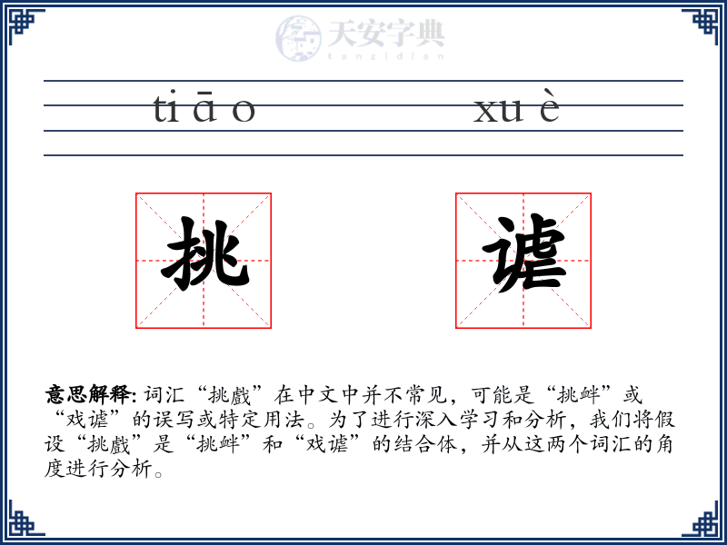 挑谑