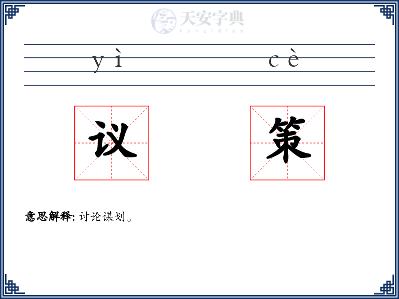 议策