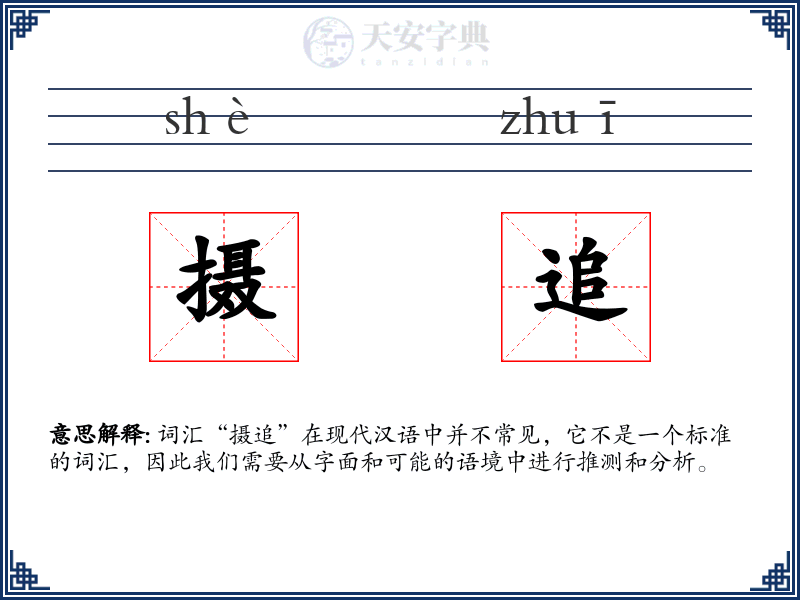 摄追