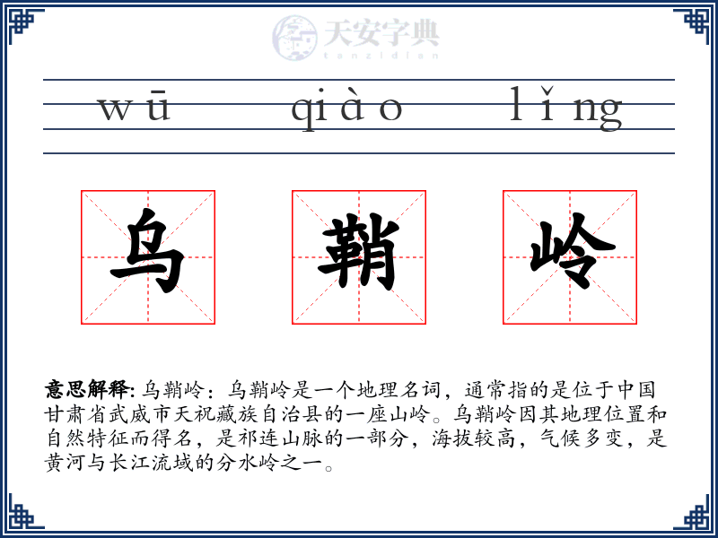 乌鞘岭