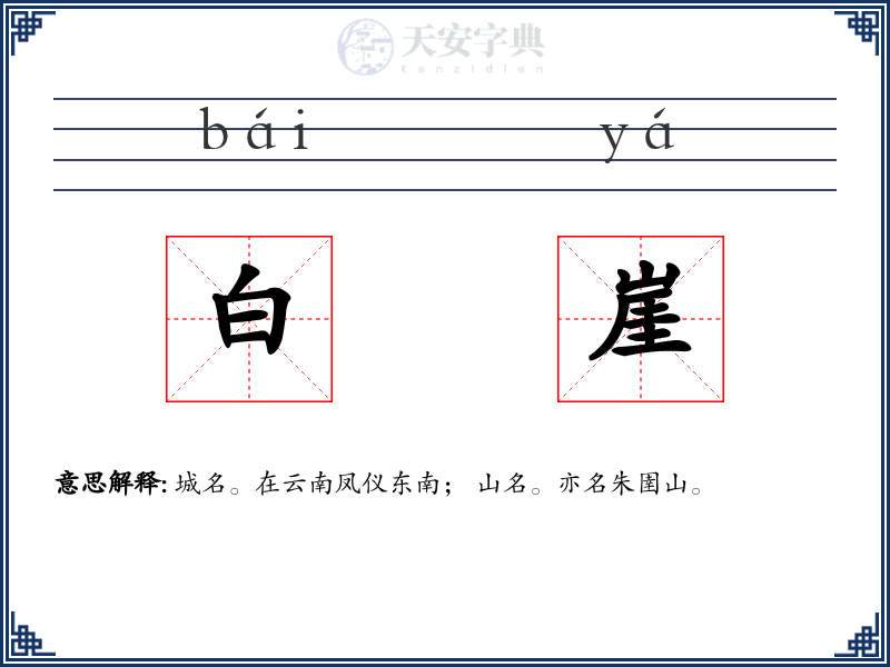 白崖