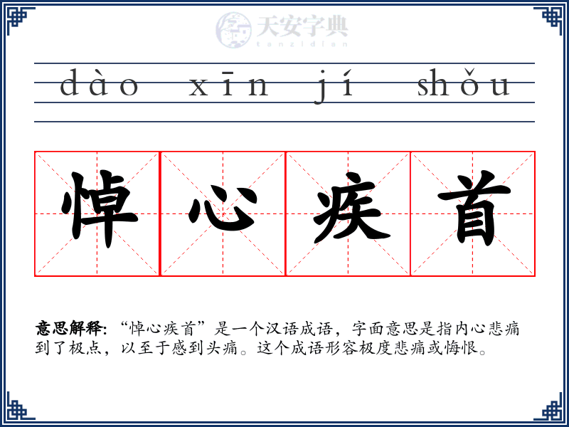 悼心疾首