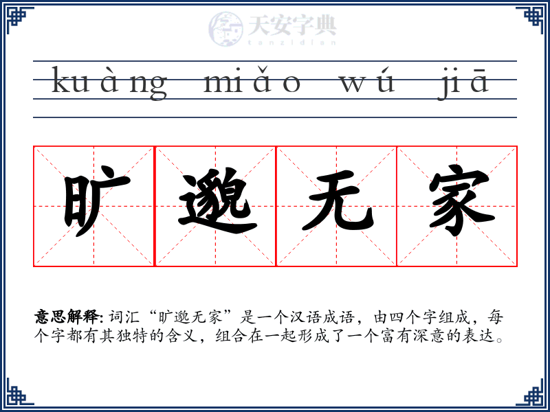 旷邈无家