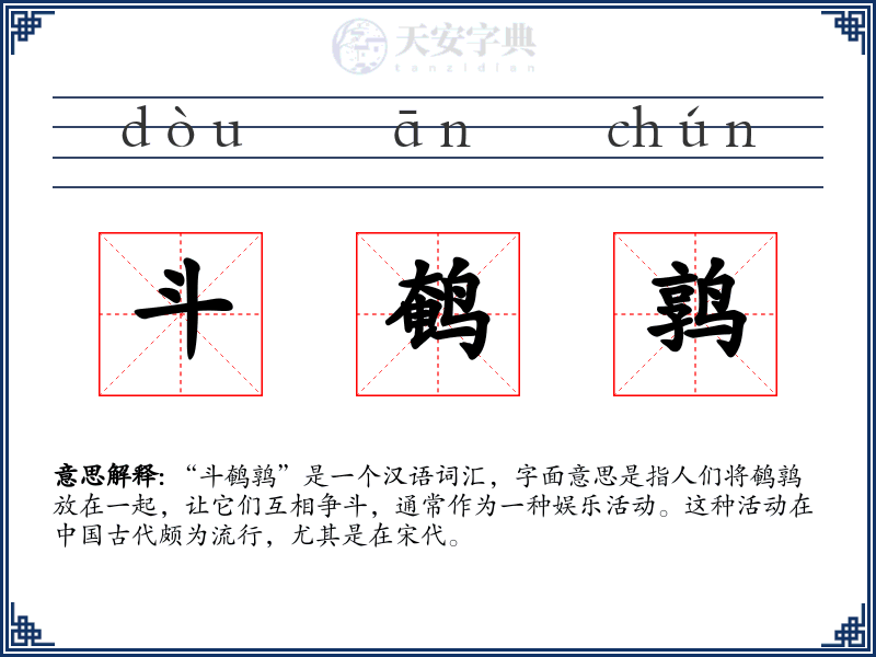 斗鹌鹑
