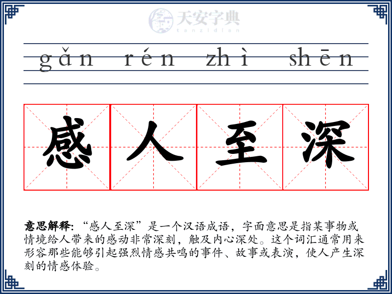 感人至深