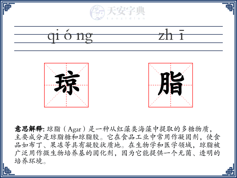琼脂