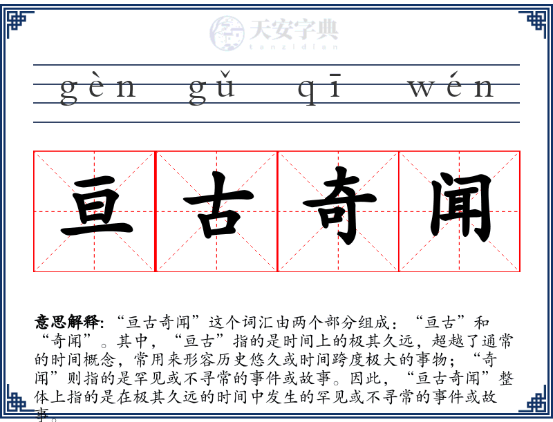 亘古奇闻