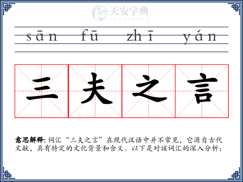 三夫之言