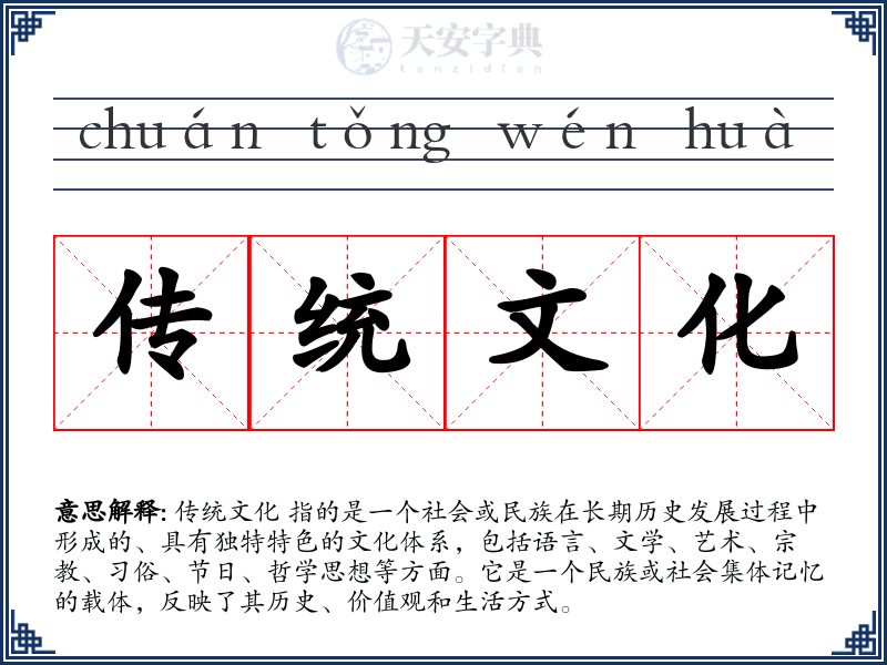传统文化