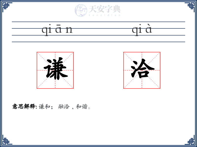 谦洽