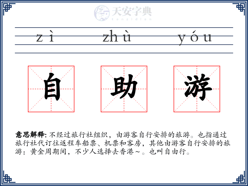 自助游