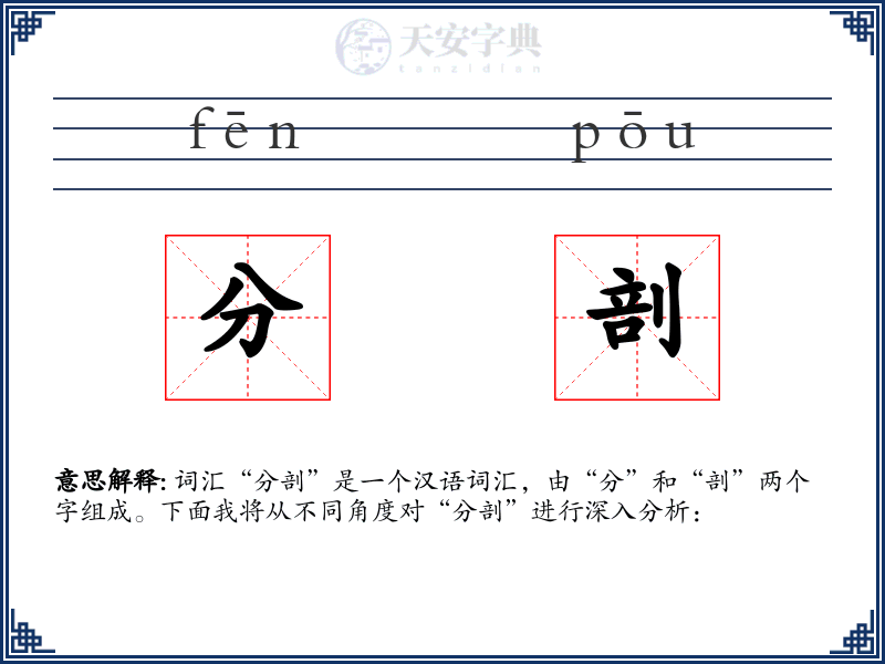 分剖