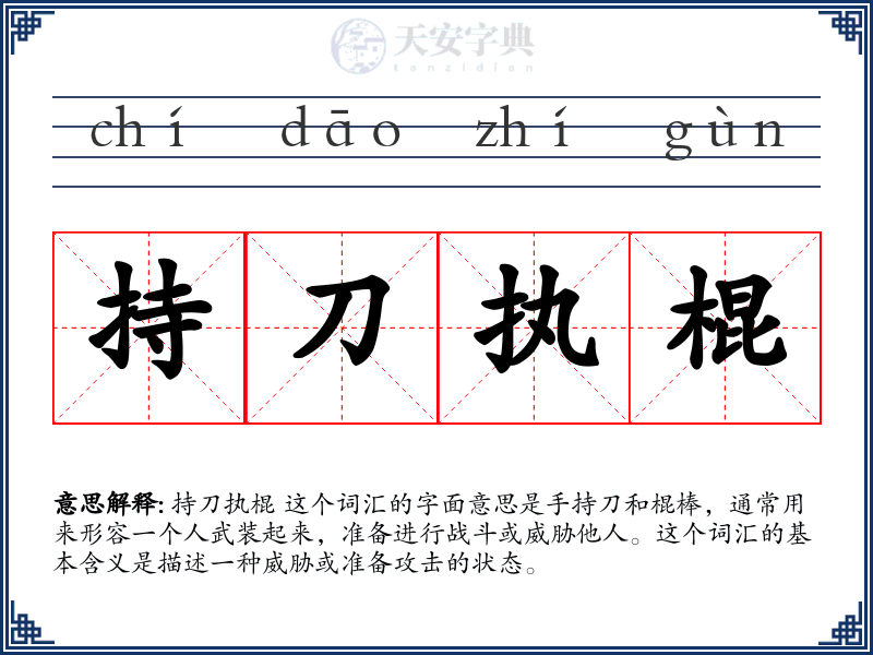 持刀执棍