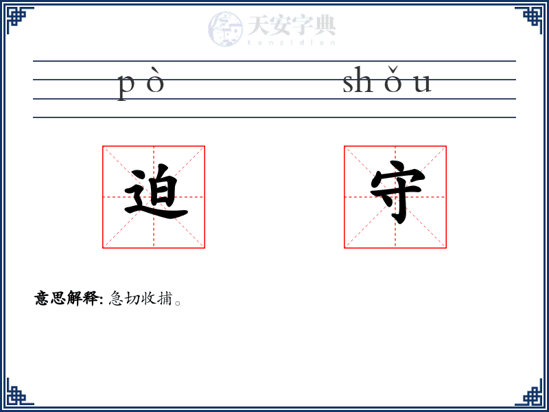迫守