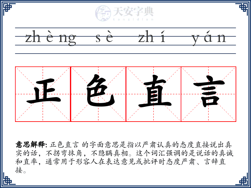 正色直言
