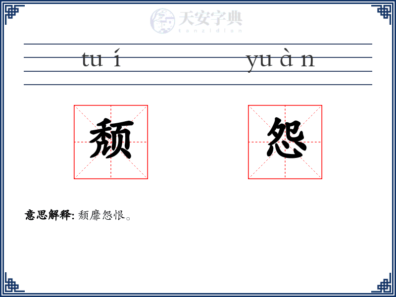 颓怨