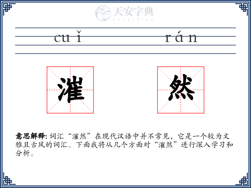 漼然