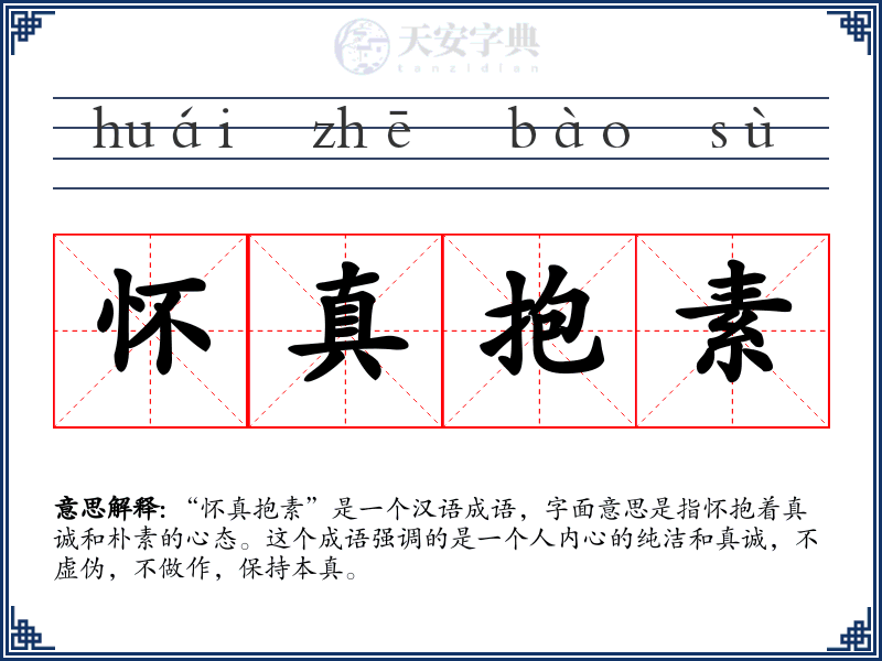 怀真抱素