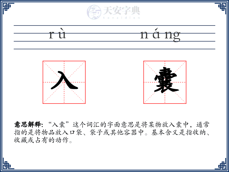 入囊