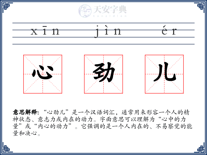 心劲儿