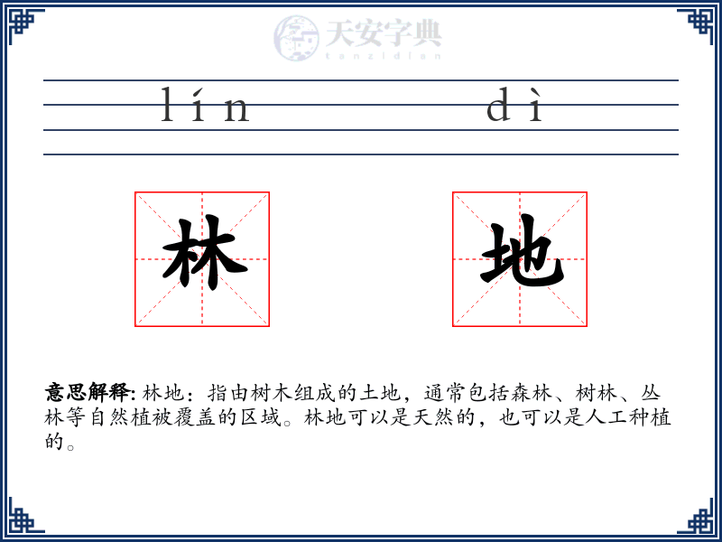 林地