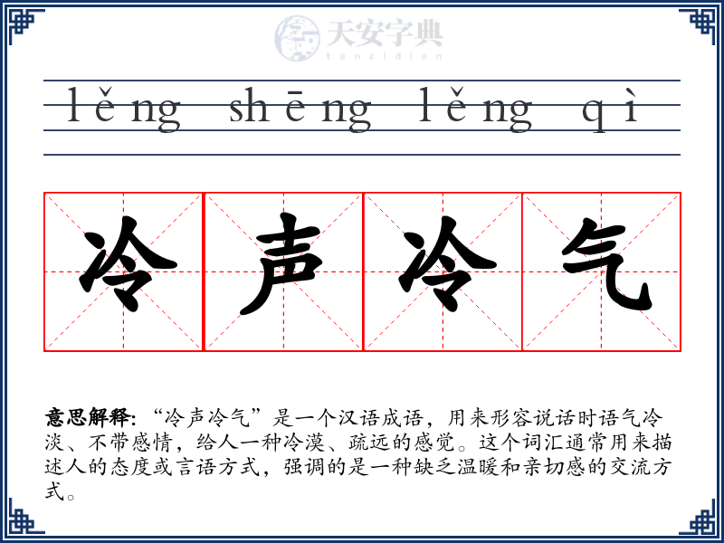 冷声冷气