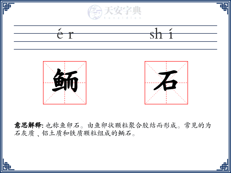 鲕石