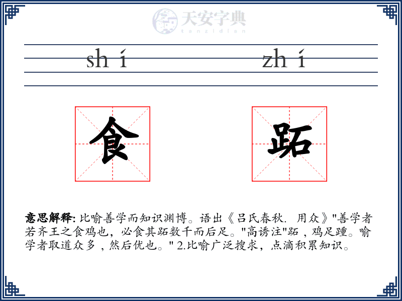食跖