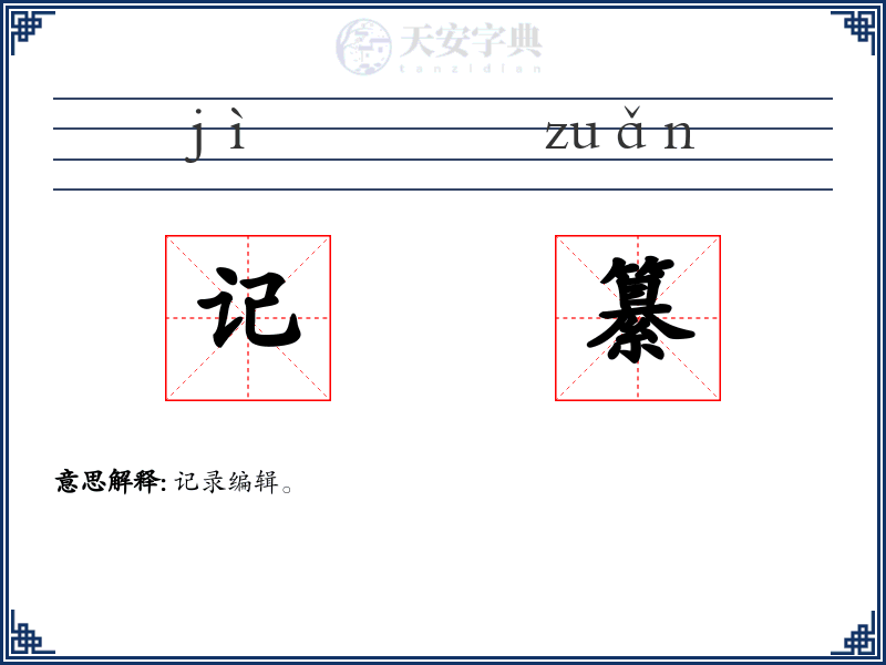 记纂