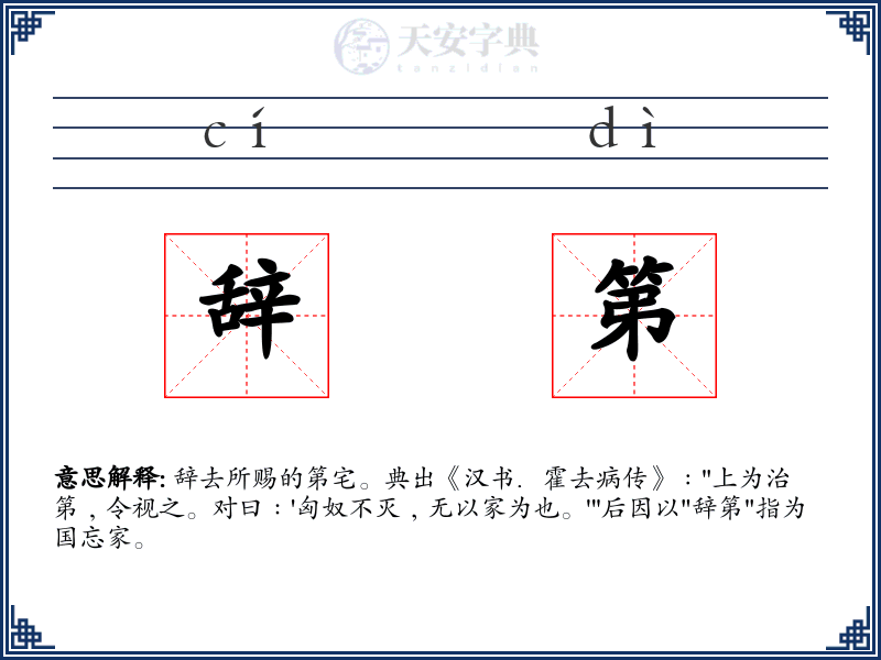 辞第
