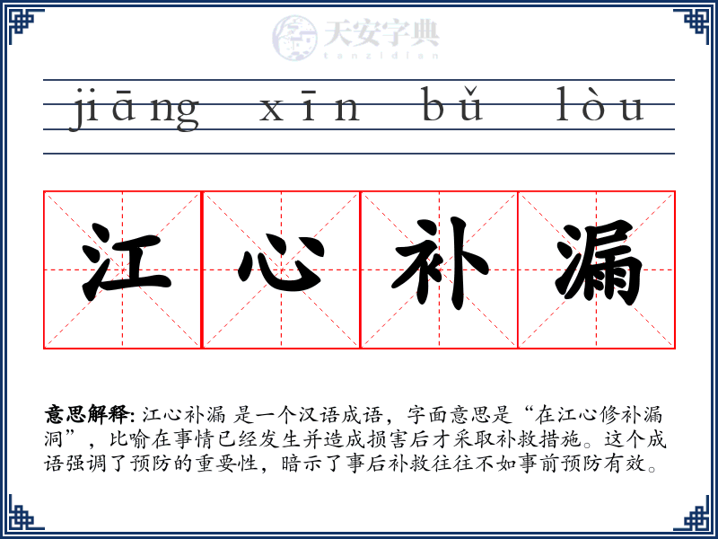 江心补漏