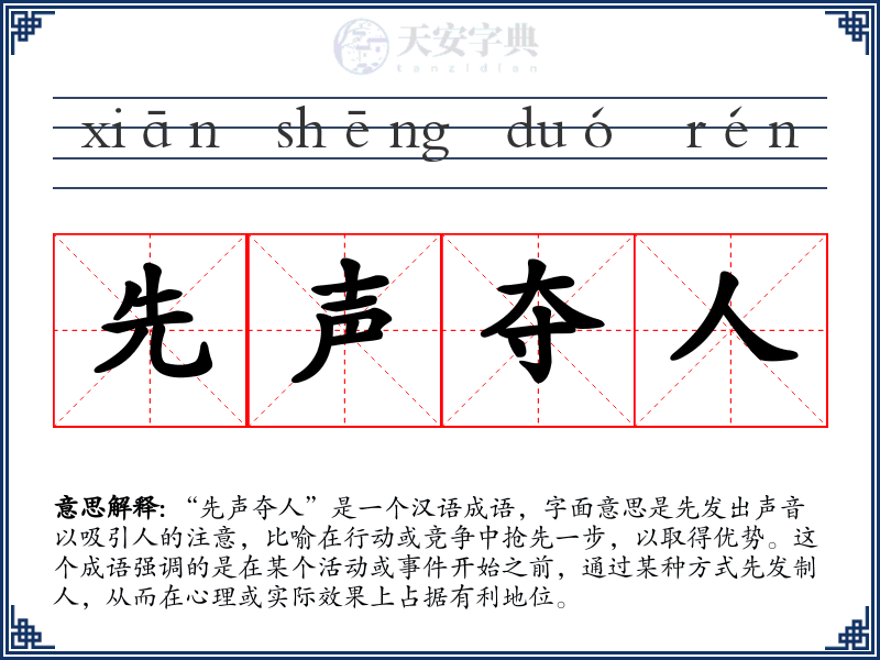 先声夺人