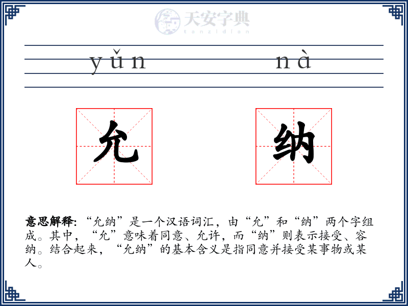 允纳