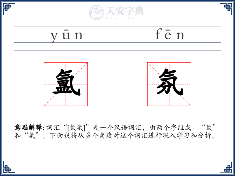 氲氛