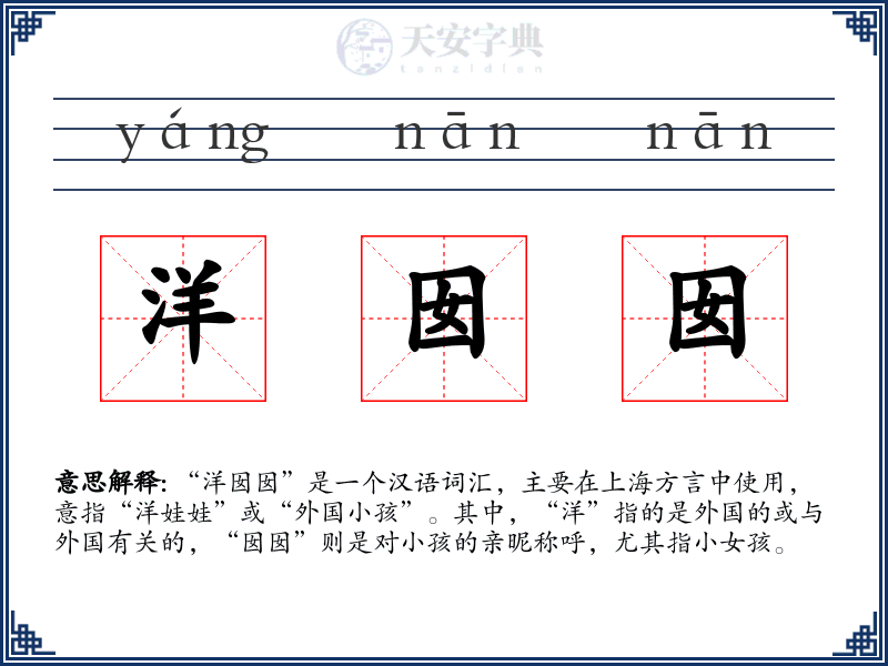洋囡囡