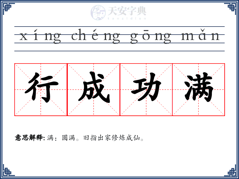 行成功满
