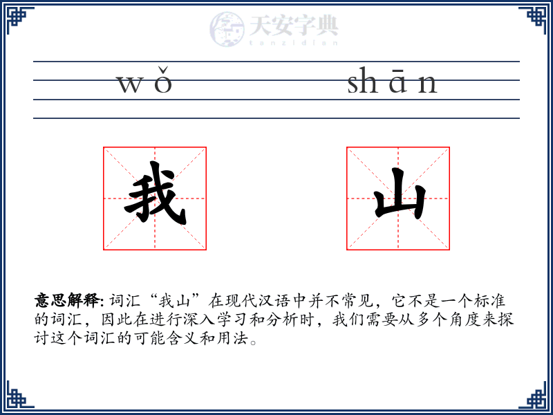 我山