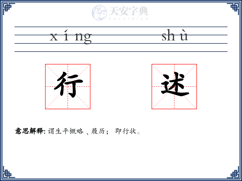 行述