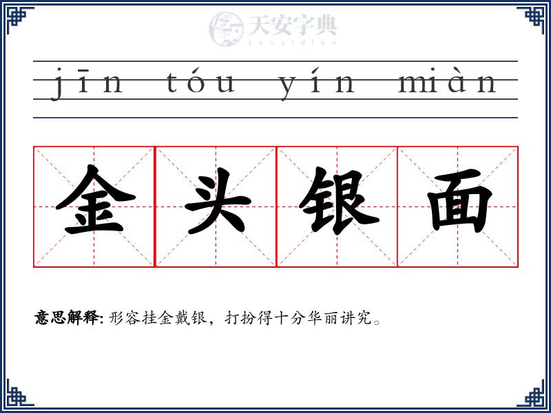 金头银面