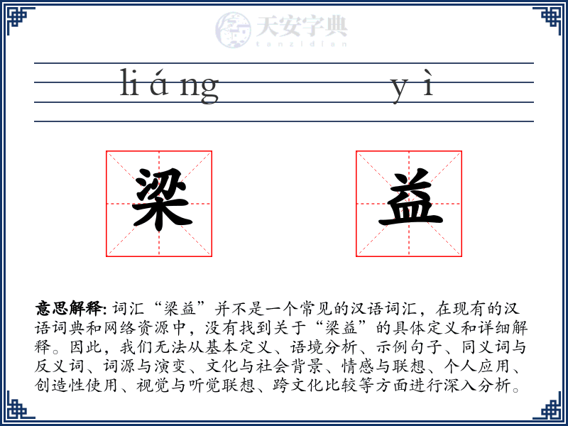 梁益