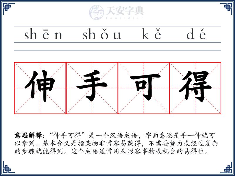 伸手可得