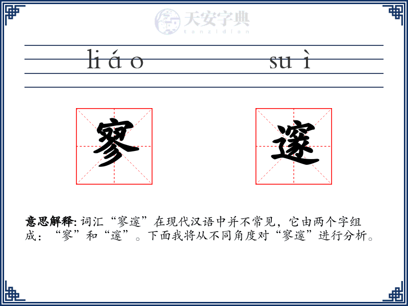 寥邃