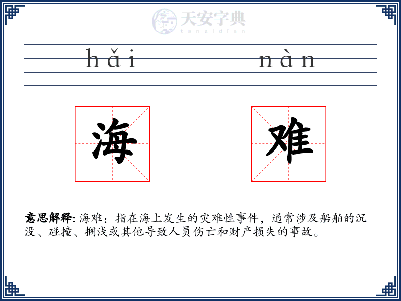 海难