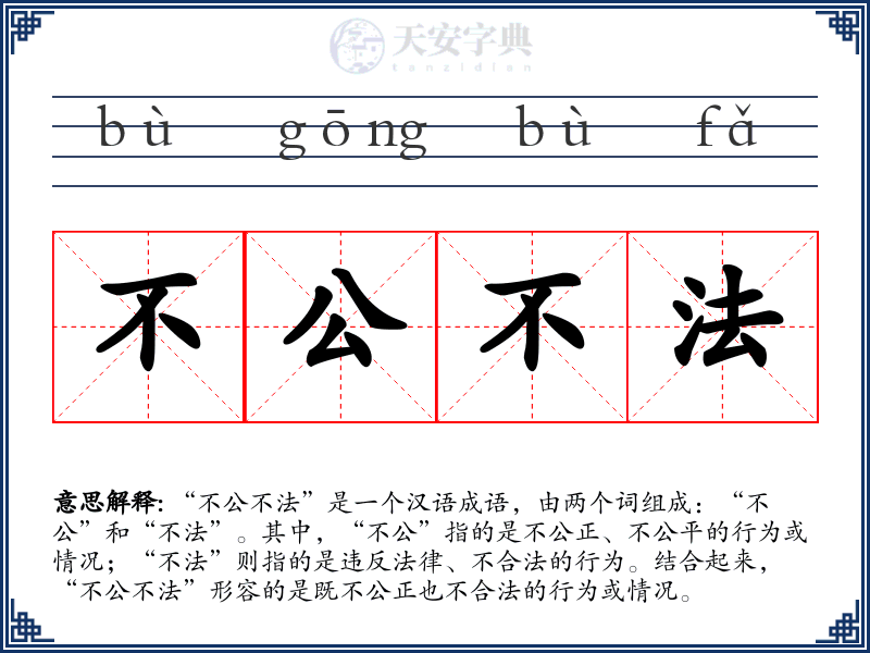 不公不法