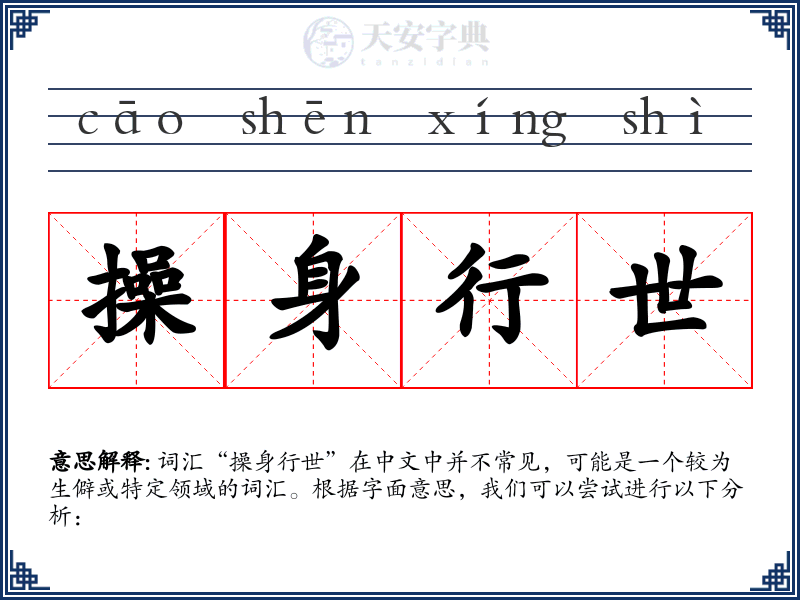 操身行世