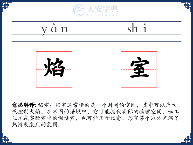 焰室